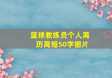 篮球教练员个人简历简短50字图片