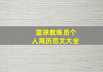 篮球教练员个人简历范文大全