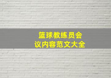 篮球教练员会议内容范文大全