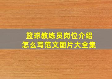 篮球教练员岗位介绍怎么写范文图片大全集