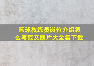 篮球教练员岗位介绍怎么写范文图片大全集下载