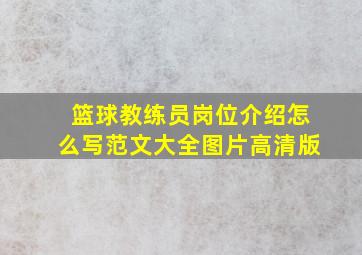 篮球教练员岗位介绍怎么写范文大全图片高清版