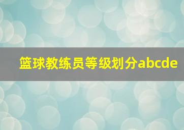 篮球教练员等级划分abcde