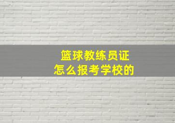 篮球教练员证怎么报考学校的