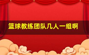 篮球教练团队几人一组啊