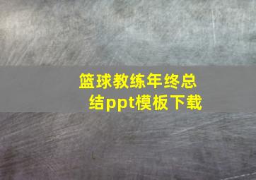 篮球教练年终总结ppt模板下载