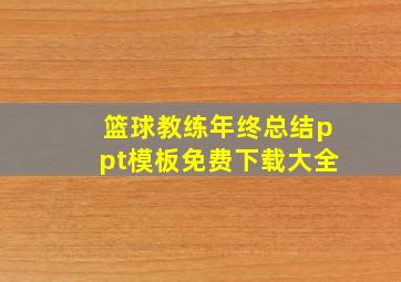 篮球教练年终总结ppt模板免费下载大全