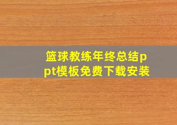 篮球教练年终总结ppt模板免费下载安装