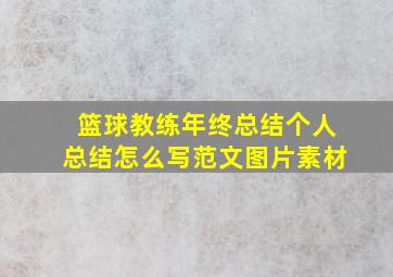 篮球教练年终总结个人总结怎么写范文图片素材