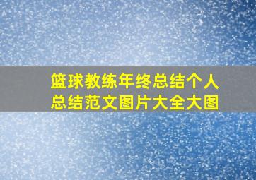 篮球教练年终总结个人总结范文图片大全大图