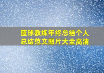 篮球教练年终总结个人总结范文图片大全高清