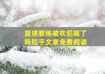 篮球教练被吹犯规了吗知乎文章免费阅读