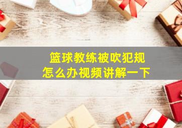 篮球教练被吹犯规怎么办视频讲解一下