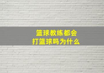 篮球教练都会打篮球吗为什么