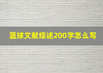 篮球文献综述200字怎么写