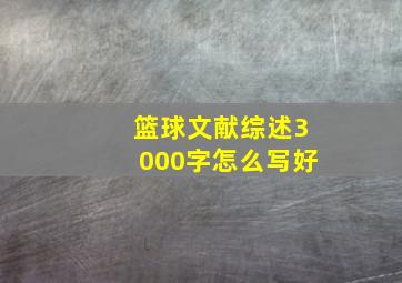 篮球文献综述3000字怎么写好