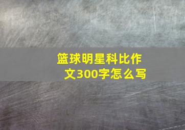 篮球明星科比作文300字怎么写