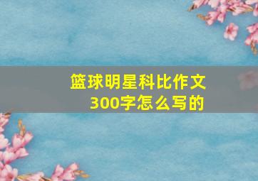 篮球明星科比作文300字怎么写的