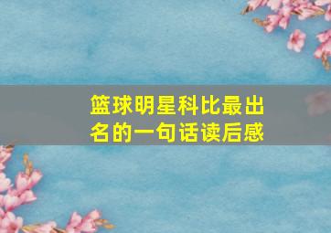 篮球明星科比最出名的一句话读后感