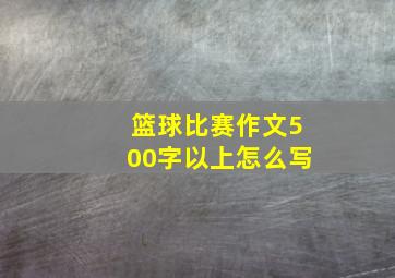 篮球比赛作文500字以上怎么写