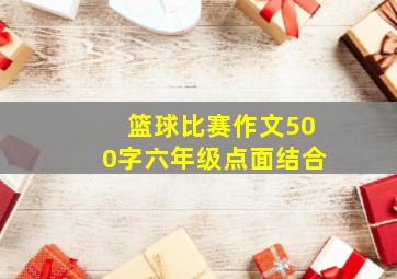 篮球比赛作文500字六年级点面结合