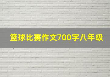 篮球比赛作文700字八年级