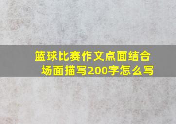 篮球比赛作文点面结合场面描写200字怎么写