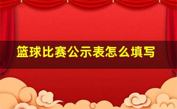 篮球比赛公示表怎么填写