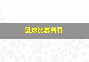 篮球比赛判罚