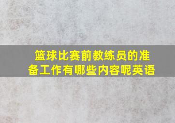 篮球比赛前教练员的准备工作有哪些内容呢英语