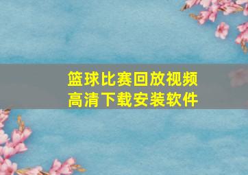 篮球比赛回放视频高清下载安装软件