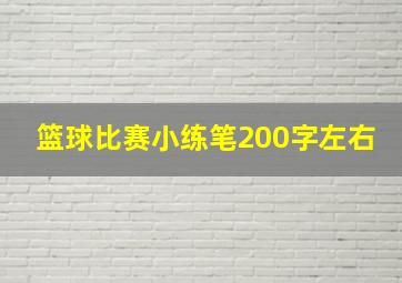 篮球比赛小练笔200字左右