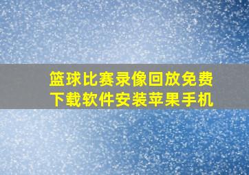 篮球比赛录像回放免费下载软件安装苹果手机