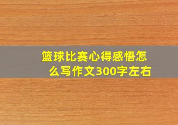 篮球比赛心得感悟怎么写作文300字左右