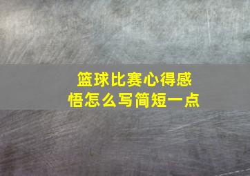 篮球比赛心得感悟怎么写简短一点