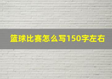 篮球比赛怎么写150字左右