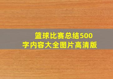 篮球比赛总结500字内容大全图片高清版