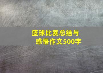 篮球比赛总结与感悟作文500字