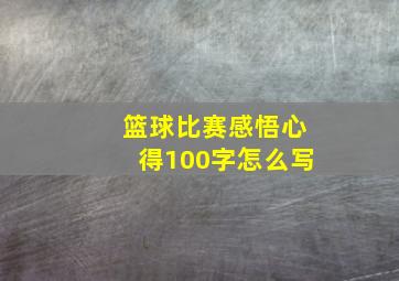 篮球比赛感悟心得100字怎么写