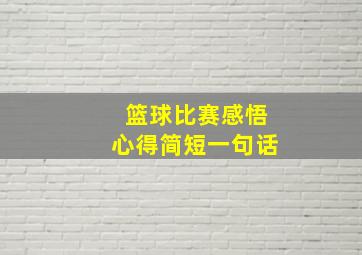 篮球比赛感悟心得简短一句话