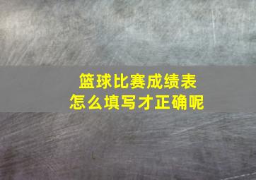 篮球比赛成绩表怎么填写才正确呢