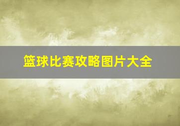 篮球比赛攻略图片大全