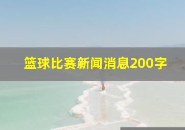 篮球比赛新闻消息200字