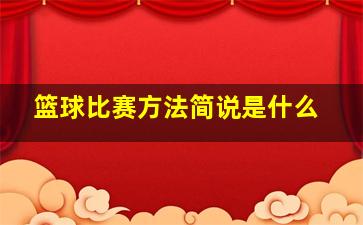 篮球比赛方法简说是什么