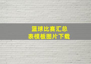 篮球比赛汇总表模板图片下载