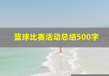 篮球比赛活动总结500字