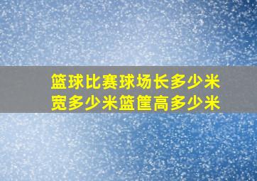 篮球比赛球场长多少米宽多少米篮筐高多少米