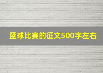 篮球比赛的征文500字左右