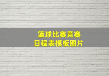 篮球比赛竞赛日程表模板图片