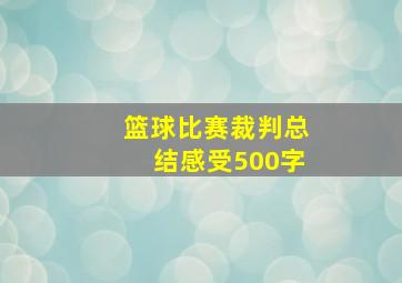 篮球比赛裁判总结感受500字